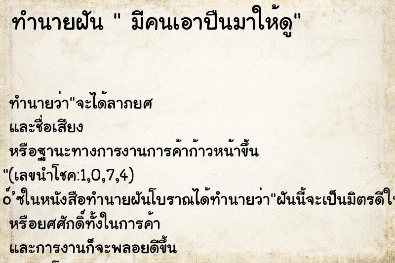 ทำนายฝันมีคนเอาปืนมาให้ดู ทำนายฝันทำนายฝันมีคนเอาปืนมาให้ดู